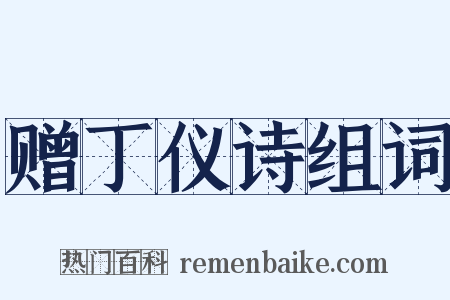 赠丁仪诗组词是什么意思的图片